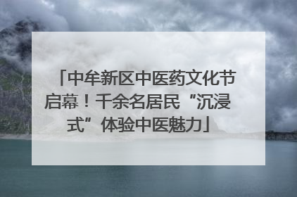 中牟新区中医药文化节启幕！千余名居民“沉浸式”体验中医魅力
