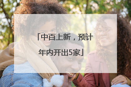 中百上新，预计年内开出5家
