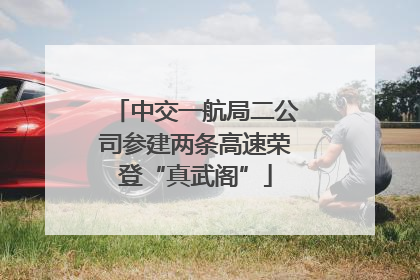 中交一航局二公司参建两条高速荣登“真武阁”