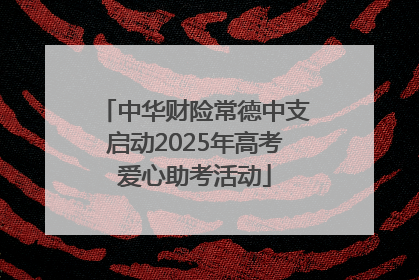 中华财险常德中支启动2025年高考爱心助考活动