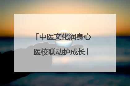 中医文化润身心 医校联动护成长