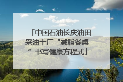 中国石油长庆油田采油十厂“减脂餐桌”书写健康方程式