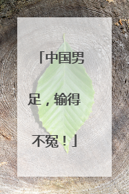 中国男足，输得不冤！
