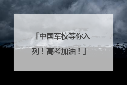 中国军校等你入列！高考加油！