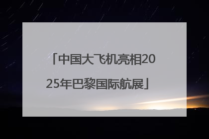中国大飞机亮相2025年巴黎国际航展