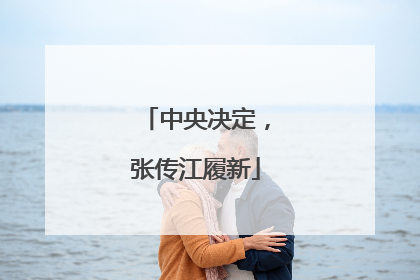 中央决定，张传江履新