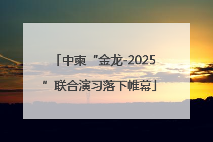 中柬“金龙-2025”联合演习落下帷幕