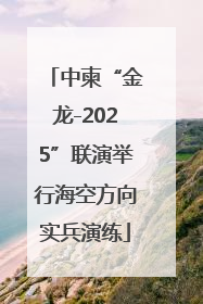中柬“金龙-2025”联演举行海空方向实兵演练