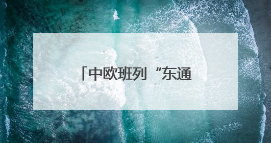 中欧班列“东通道”交通咽喉绥芬河隧道全线贯通