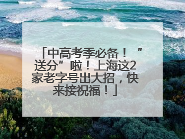 中高考季必备！“送分”啦！上海这2家老字号出大招，快来接祝福！