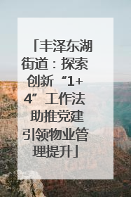 丰泽东湖街道：探索创新“1+4”工作法 助推党建引领物业管理提升