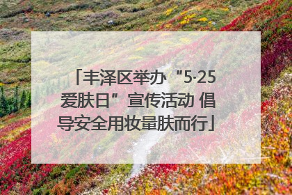 丰泽区举办“5·25 爱肤日”宣传活动 倡导安全用妆量肤而行