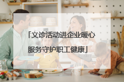 义诊活动进企业暖心服务守护职工健康