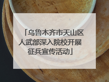 乌鲁木齐市天山区人武部深入院校开展征兵宣传活动