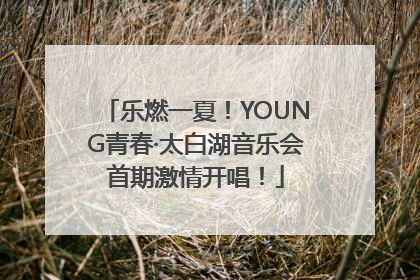 乐燃一夏！YOUNG青春·太白湖音乐会首期激情开唱！