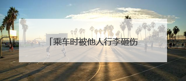 乘车时被他人行李砸伤，谁来承担赔偿责任？