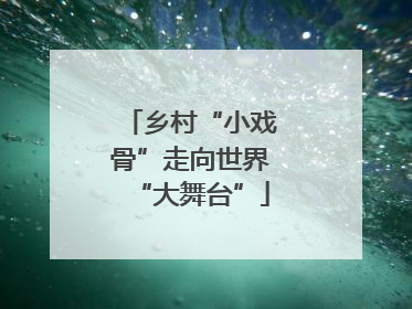 乡村“小戏骨”走向世界“大舞台”