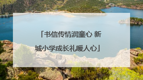 书信传情润童心 新城小学成长礼暖人心