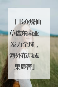 书亦烧仙草借东南亚发力全球，海外布局成果显著