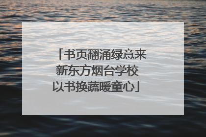 书页翻涌绿意来 新东方烟台学校以书换蔬暖童心