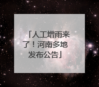 人工增雨来了！河南多地发布公告