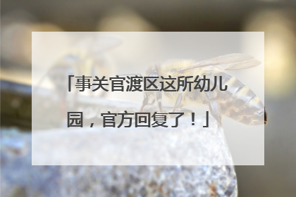 事关官渡区这所幼儿园，官方回复了！