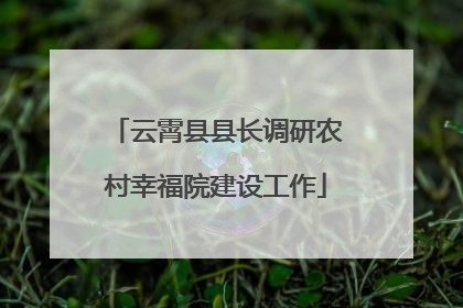 云霄县县长调研农村幸福院建设工作