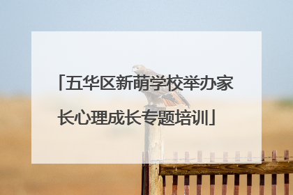 五华区新萌学校举办家长心理成长专题培训