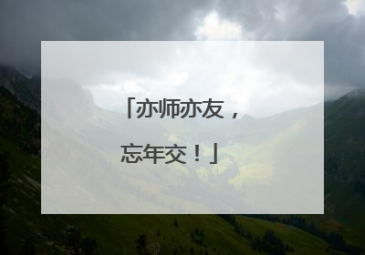 亦师亦友，忘年交！