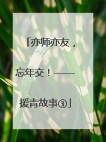 亦师亦友，忘年交！——援青故事③