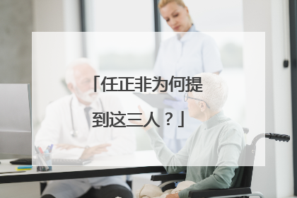 任正非为何提到这三人？