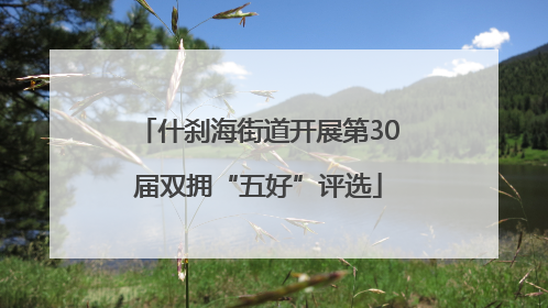 什刹海街道开展第30届双拥“五好”评选