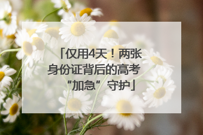 仅用4天！两张身份证背后的高考“加急”守护