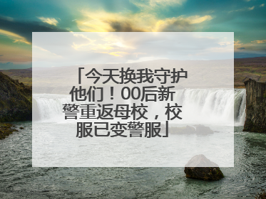 今天换我守护他们！00后新警重返母校，校服已变警服