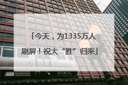 今天，为1335万人刷屏！祝大“胜”归来