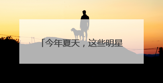 今年夏天，这些明星可能和你一起高考！