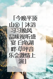 今晚平顶山⑧｜沐浴习习晚风 品味视听盛宴 白龟湖畔·草坪音乐会激情上演