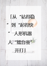 从“站得稳”到“起得快” 人形机器人“擂台赛”开打