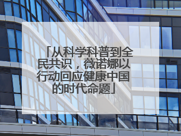 从科学科普到全民共识，薇诺娜以行动回应健康中国的时代命题