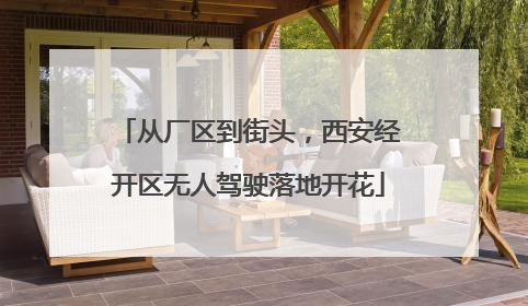 从厂区到街头，西安经开区无人驾驶落地开花
