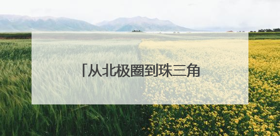 从北极圈到珠三角：热立方22年技术革新破局热泵产业