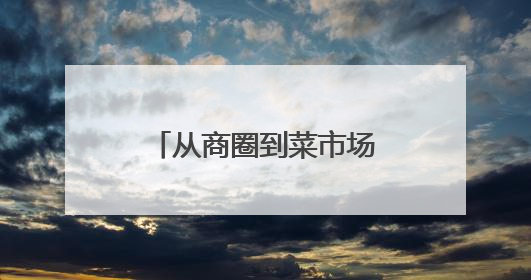 从商圈到菜市场，广发银行长沙人民路支行积极守护群众“钱袋子”