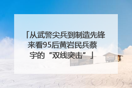 从武警尖兵到制造先锋 来看95后黄岩民兵蔡宇的“双线突击”