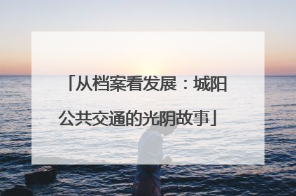 从档案看发展：城阳公共交通的光阴故事