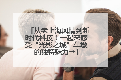 从老上海风情到新时代科技！一起来感受“光影之城”车墩的独特魅力→