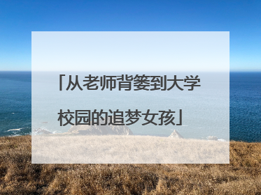 从老师背篓到大学校园的追梦女孩