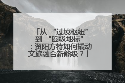 从 “过境枢纽” 到 “圈级地标”：资阳方特如何撬动文旅融合新能级？