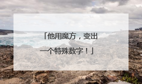他用魔方，变出一个特殊数字！