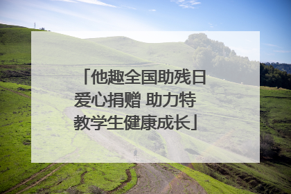 他趣全国助残日爱心捐赠 助力特教学生健康成长