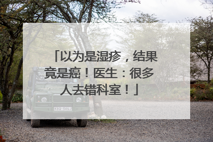以为是湿疹，结果竟是癌！医生：很多人去错科室！